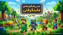 مینیفیگورهای ماینکرفت؛ از دنیای پیکسلی تا کلکسیونهای واقعی
