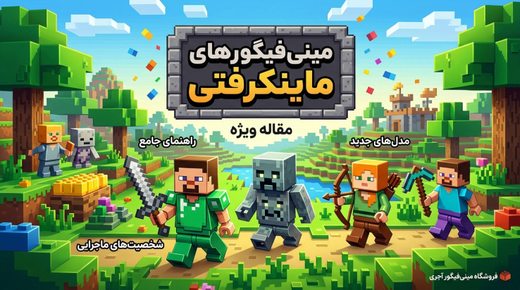 مینی‌فیگورهای ماینکرفت؛ از دنیای پیکسلی تا کلکسیون‌های واقعی