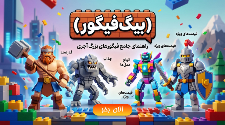 سیر ایجاد بیگ‌فیگور (Big Figure) در دنیای لگو؛ از ایده‌ای ساده تا شخصیت‌های عظیم کلکسیونی