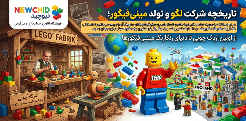 تاریخچه شرکت لگو و تولد مینی‌فیگور؛ از کارگاه چوبی تا امپراتوری خلاقیت
