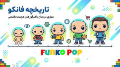 تاریخچه فانکو پاپ (Funko Pop)؛ از یک ایده ساده تا یک پدیده جهانی