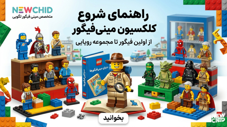 راهنمای شروع کلکسیون مینی‌فیگور لگویی؛ از صفر تا یک مجموعه حرفه‌ای