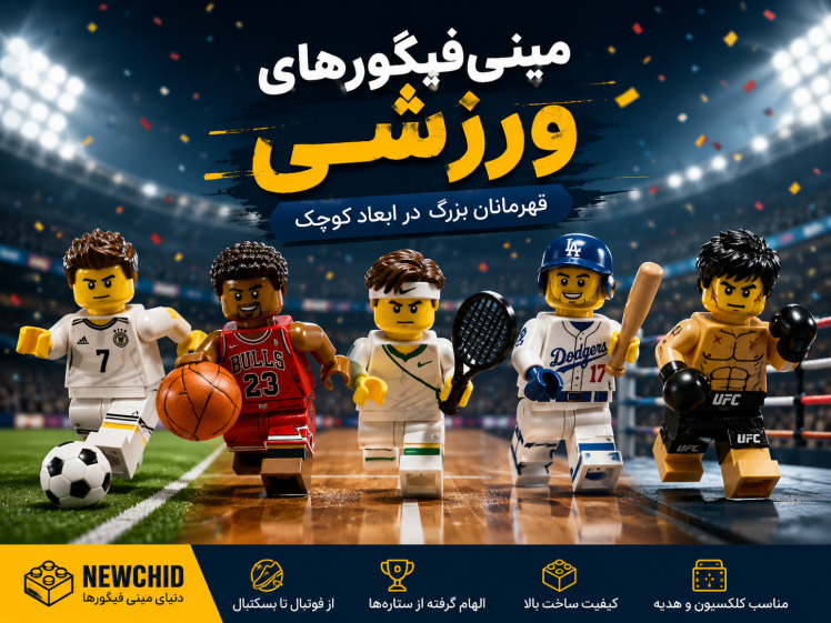 مینی‌فیگورهای ورزشی؛ از زمین بازی تا ویترین کلکسیون