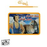 مینی فیگور لگویی پلنگ مازندران مدل Pg1046 - Image 2
