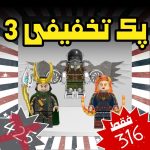 پک تخفیفی شماره سه